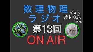 数理物理ラジオ第13回　ゲスト:鈴木咲衣先生