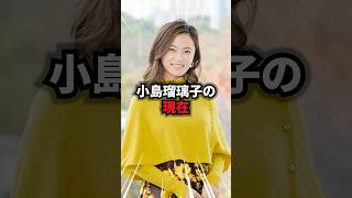 【9割が知らない】テレビから消えた小島瑠璃子の現在 #小島瑠璃子 #雑学 #芸人 #芸能人 #お笑い #shorts