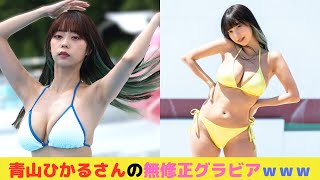 青山ひかるさんの無修正グラビアｗｗｗ
