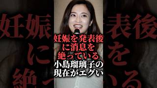 妊娠を発表後に消息を絶っている小島瑠璃子の現在がエグい  #shorts #中国 #結婚