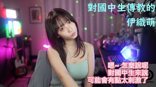 對國中生傳教的伊織萌#1229