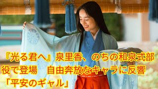 『光る君へ』泉里香、のちの和泉式部役[Japan news]で登場　自由奔放なキャラに反響「平安のギャル」