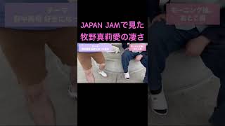 JAPAN JAMで見た牧野真莉愛の凄さ #モーニング娘 #ハロプロ #牧野真莉愛