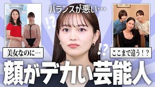 【有益】残念！美女なのに顔がデカい芸能人の画像！