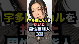 宇多田ヒカルを抱いた男性芸能人3選#shorts #宇多田ヒカル #芸能人