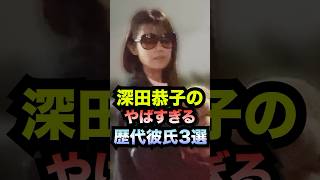深田恭子の歴代彼氏がやばすぎた3選#shorts #深田恭子