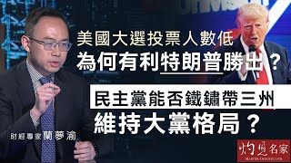 財經專家蘭夢渝：美國大選投票人數低 為何有利特朗普勝出？民主黨能否鐵鏽帶三州 維持大黨格局？《金石財經》（2024-10-23）（轉載自鳳凰衛視資訊台，主持曾瀞漪）