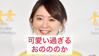 可愛い過ぎるおのののか Nonoka Ono