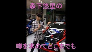 森下悠里の街角ステーション　噂を求めてどこまでも　2013年11月29日　放送回