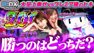 【戦国乙女4】色んな出し方があるから面白い!!河原みのり×森咲智美のスマスロ実践【たうんたうんDX 第13話_後編】 [L戦国乙女4 戦乱に閃く炯眼の軍師]