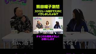 【熊田曜子激怒】スケジュールバラしましたよね？  #レイザーラモンrg #熊田曜子 #shorts