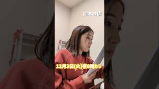【テレビ出演情報📺️鈴木咲稀】