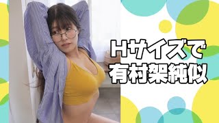Hサイズで有村架純似 #ちとせよしの #chitose yoshino #japanese idol