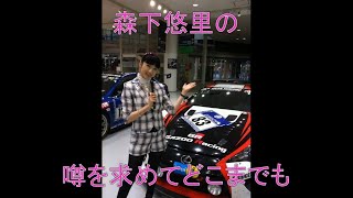 森下悠里の街角ステーション　噂を求めてどこまでも　2014年2月28日　放送回