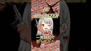 【#ボイチェンバ美肉vtuber 】FG READSTER一発録りで歌ってみた【垣根菜乃花】