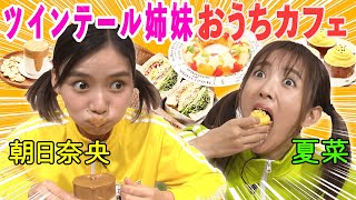【夏菜＆朝日奈央】ツインテール姉妹が厳選👭☕️本当に美味しいおうちカフェBEST7🔥