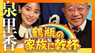 鶴瓶の家族に乾杯【11月11日放送/泉里香】