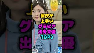 演技が上手いグラビア出身女優TOP3 #グラビア #雑学 #芸人 #芸能人 #お笑い #shorts