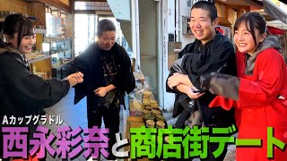 【ラブラブ】Aカップグラドル西永彩奈と商店街でひと目をはばからずイチャイチャする34歳丸坊主【岡田とデート】