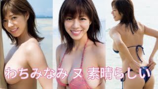 わちみなみ ヌ 素晴らしい