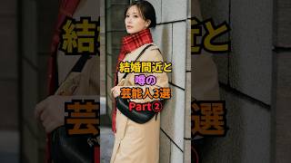 結婚間近と噂の芸能人3選Part②#白石麻衣 #綾瀬はるか