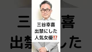 三谷幸喜 出禁にした 人気女優⁉️ #三谷幸喜 #出禁 #夏菜 #酒のツマミになる話 #shorts