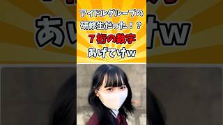 アイドルグループの研修生だった！？７桁の数字あげてけｗ