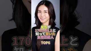 身長が170cm以上と知って驚いた女性芸能人TOP6 #芸能人 #芸能 #芸能界 #岡田紗佳
