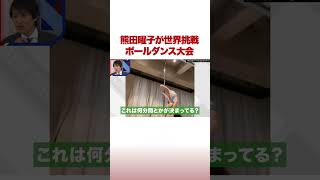 熊田曜子が世界挑戦 ポールダンス大会 #ABEMA的ニュースショー #Shorts