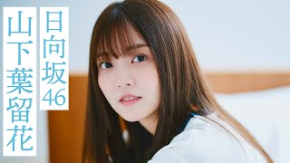 【#山下葉留花】日向坂46を体現するようなキャラクター。初登場グラビアから衣装別コメントムービー【#日向坂46】