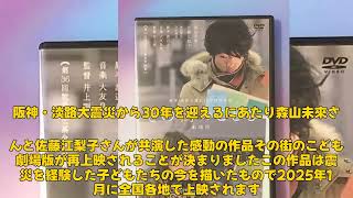 【エンタメ】「阪神・淡路大震災30年特別再上映！森山未來＆佐藤江梨子『その街のこども 劇場版』の感動を再体験」 #森山未來, #佐藤江梨子, #その街のこども