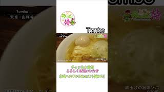 吉祥寺の人気店 Tombo🍜 #31 #ラーメン #ラーメン侍 #ramen #japan #tokyo #shorts #塚田兼司 #前島司 #今野杏南 #Tombo