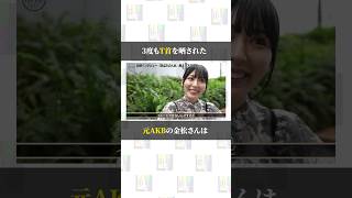 3度もT首を晒された元AKB / 金松季歩さん #shorts