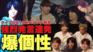 【タイプロ】溢れ出る魅力映像と問題発言！ananグラビア経験者の感想も『timelesz project AUDITION』【佐藤勝利 菊池風磨 松島聡 Netflix EP12ビハインド②感想】