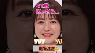 磯山さやかさんのビタ止め！#かわいい   　#磯山さやか           #かわいい #いつまでもキレイ