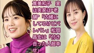 筧美和子　実は実家は“老舗”「内緒にしてるけどバレバレ」松岡昌宏は「付き合った人超幸せ」 Akio