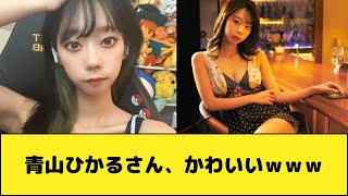 青山ひかるさん、かわいいｗｗｗ
