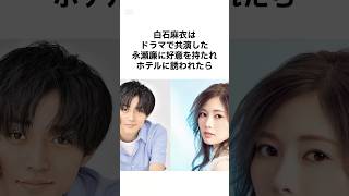 【衝撃🫨】白石麻衣の元カレ達 #shorts #雑学 #白石麻衣