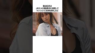 深田恭子と交わった芸能人の雑学#shorts
