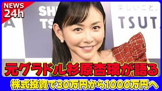 【速報】 元グラドル杉原杏璃が語る、株式投資で30万円から1000万円へ！人生のリスクヘッジの重要性#杉原杏璃, #元グラドル, #株式投資, #資産形成, #投資信託, #暗号資産, #不動産投資,