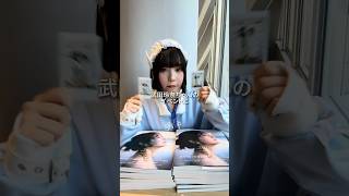 【ASMRvlog】10年間の推し 武田玲奈ちゃんのイベントに行ってきた #ASMRvlog #武田玲奈 #推し活 #10周年記念写真集 #SISU #shorts