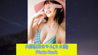 大原優乃ちゃん　PhotoBook