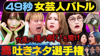 【ブチギレ女】スパイク松浦・清水あいり・ぱーてぃーちゃん・世間知らズ・マリーマリーが日本最速お笑いバトル #まいにち賞レース#お笑い#女芸人＃ブチギレ