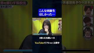 【清水あいり】画家になりたい女子高生が刺激的すぎる#神速49秒GP #お笑い #やりすぎ #思春期男子 #まいにち賞レース #おすすめバラエティ #shorts