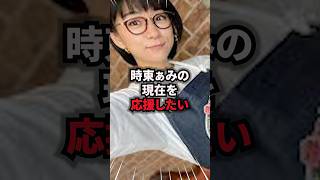 【9割が知らない】時東ぁみの現在 #時東ぁみ #雑学 #芸人 #芸能人 #お笑い #shorts