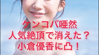 【美女に凸したいだけ】人気絶頂で消えた小倉優香 Yuka Ogura Japanese legend super sexy body