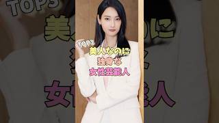 美人なのに独身な女性芸能人TOP3 #深田恭子 #長澤まさみ #菜々緒