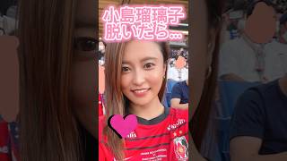 小島瑠璃子かわいい#shorts