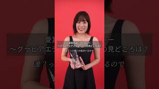 #筧美和子 週プレ グラジャパ！AWARD 2024