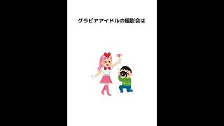 【衝撃】知らないと損する、グラビアアイドルに関する雑学#雑学　#トリビア　#豆知識　#shorts #shortvideo